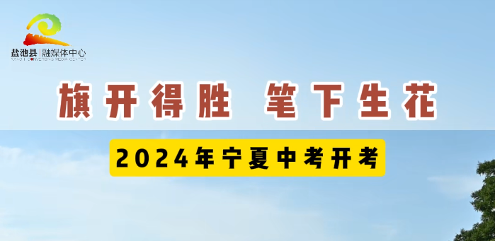 旗开得胜 笔下生花 2024年中考开考