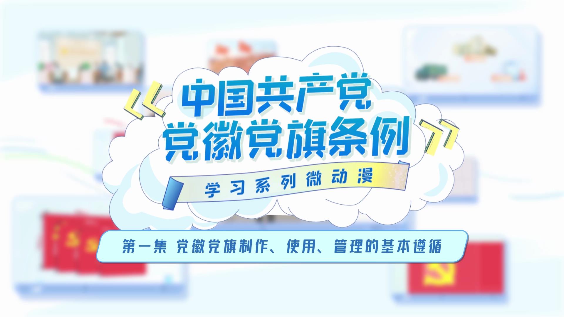 党纪学习教育丨党徽党旗制作、使用、管理的基本遵循  