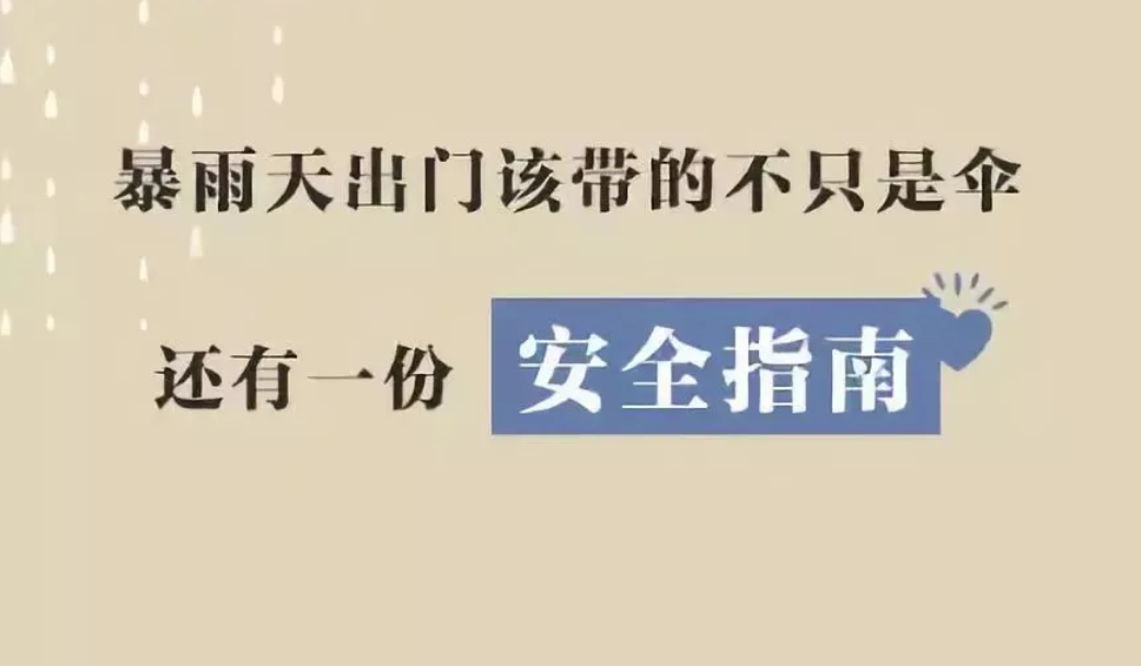 人人讲安全 平安千万家 | 雨季安全常识，这些注意事项请记牢！