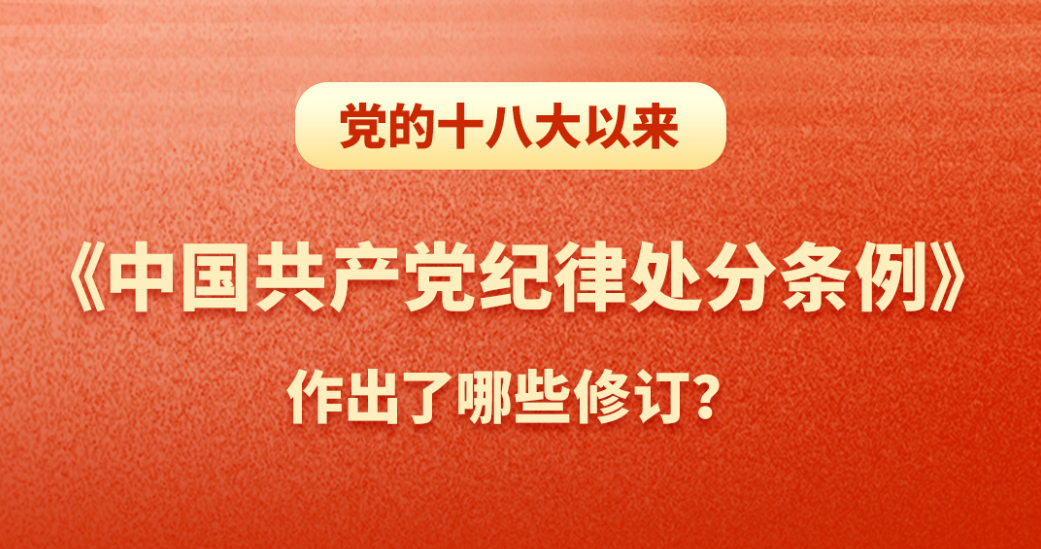 党纪学习教育丨一图看懂《中国共产党纪律处分条例》  