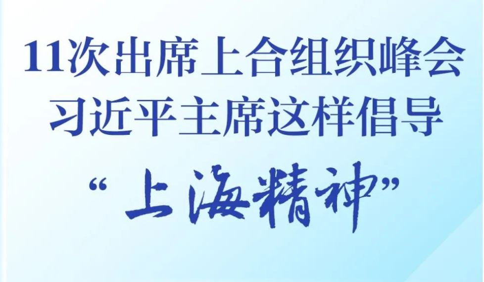 11次出席上合组织峰会，习近平主席这样倡导“上海精神” 