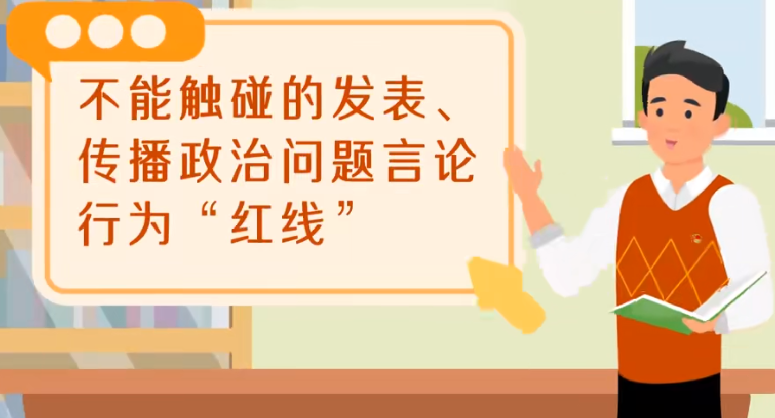 党纪学习教育丨不能触碰的发表、传播政治问题言论行为“红线”