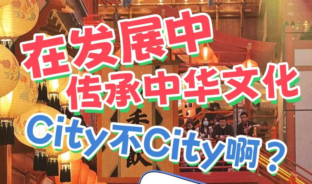 争创文明城 争做文明人｜在发展中传承中华文化City不City啊？ 好City啊！