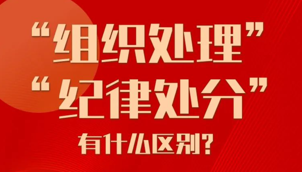 党纪学习教育丨“组织处理”和“纪律处分”有什么区别？ 