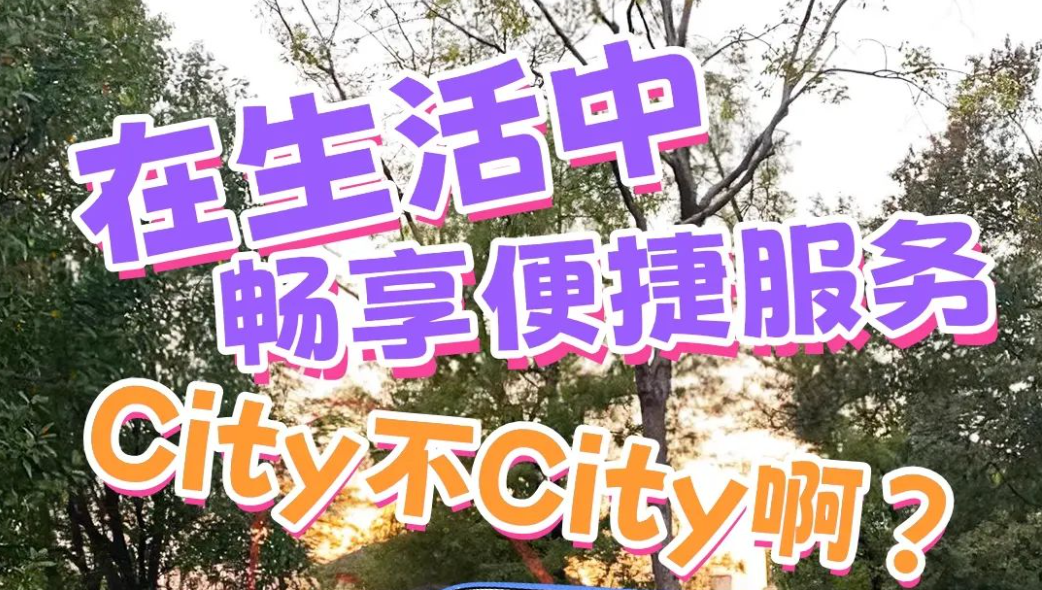 争创文明城 争做文明人｜在生活中畅享便捷服务City不City啊？ 好City啊！