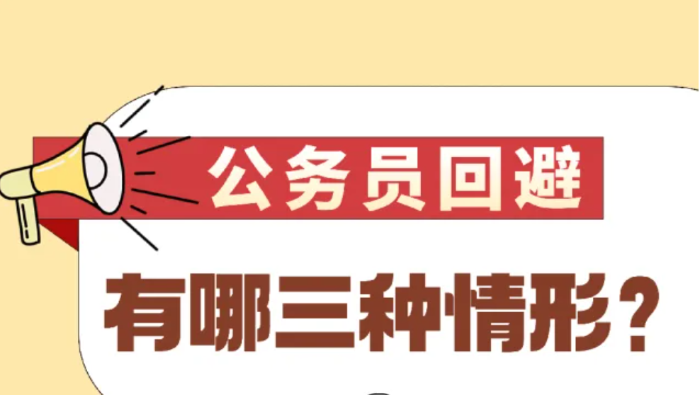 党纪学习教育丨公务员回避有哪三种情形？