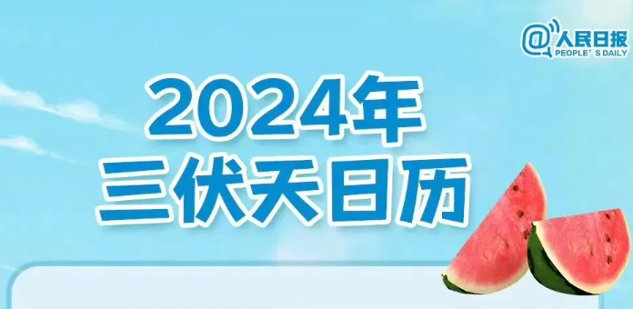 今日入伏！长达40天！