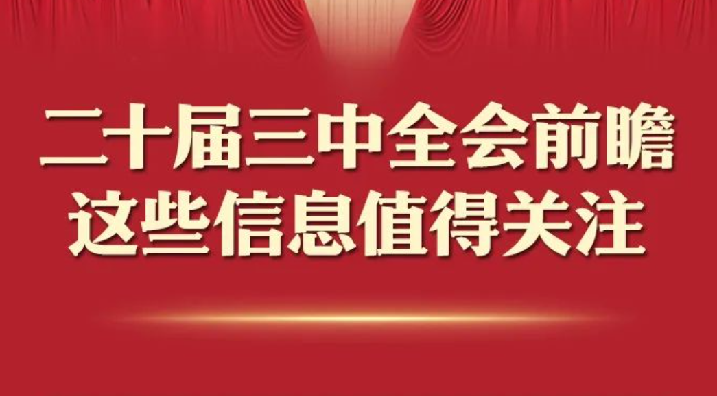 学习贯彻党的二十届三中全会精神 | 二十届三中全会明天召开：这些信息值得关注  