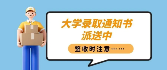 @准大学生，你的录取通知书正在派送，签收时要注意这些事！