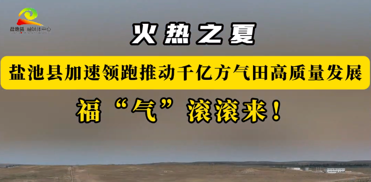 盐池县加速领跑推动千亿方气田高质量发展