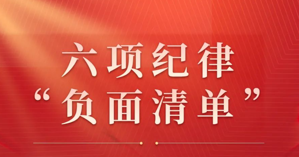 党纪学习教育丨六项纪律“负面清单”之生活纪律篇  