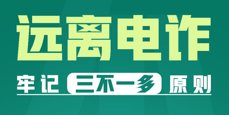 【起底电诈】最全“防诈秘籍”来了！收好这四图