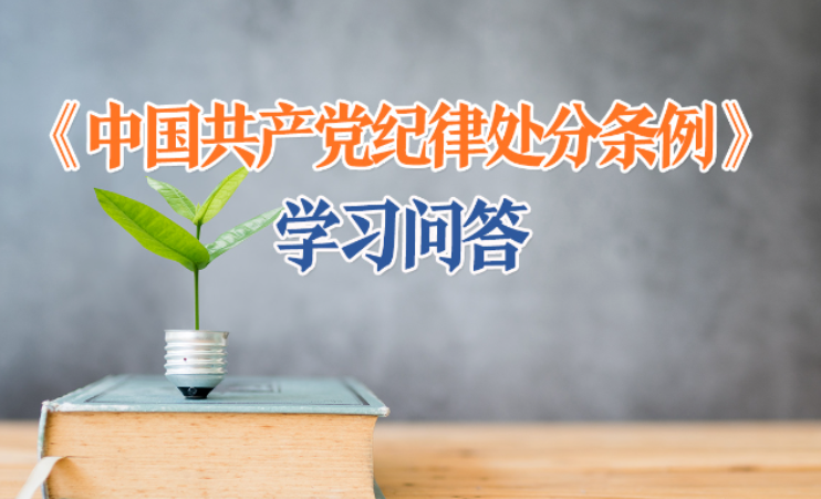 党纪学习教育丨如何理解和把握面对重大矛盾冲突、危机困难临阵退缩应当追究党纪责任的规定？