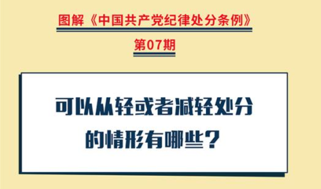 图解纪律处分条例丨可以从轻或者减轻处分的情形有哪些