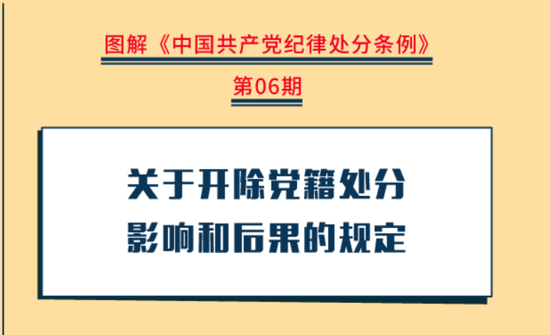 图解纪律处分条例丨关于开除党籍处分影响和后果的规定