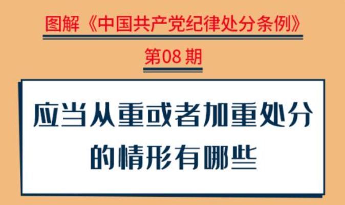 图解纪律处分条例丨应当从重或者加重处分的情形有哪些