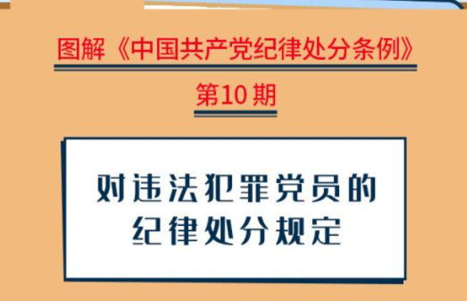 图解纪律处分条例丨对违法犯罪党员的纪律处分规定