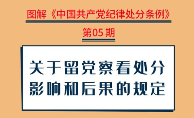 图解纪律处分条例丨关于留党察看处分影响和后果的规定