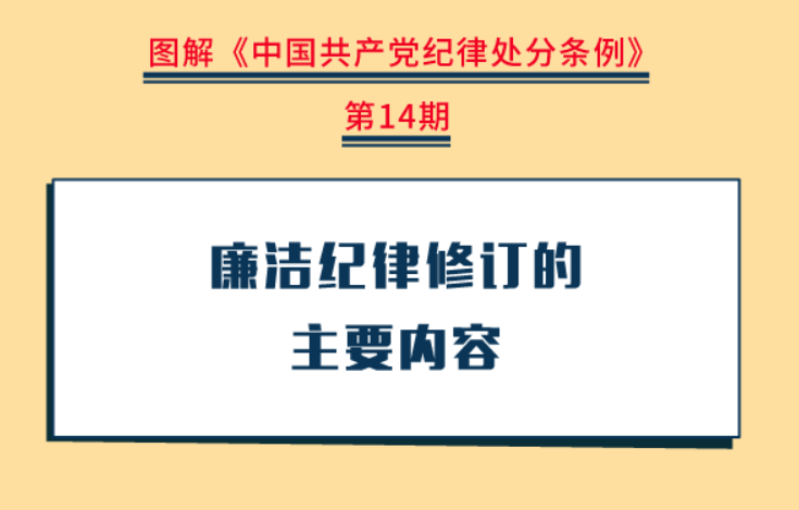 图解纪律处分条例丨廉洁纪律修订的主要内容