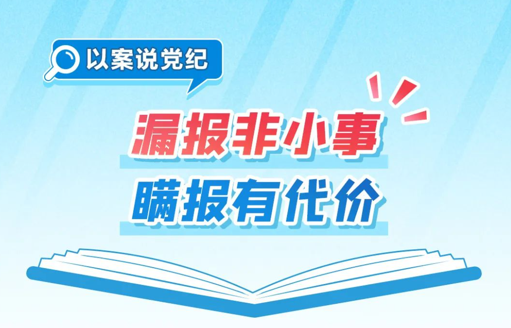 党纪学习教育丨漏报非小事，瞒报有代价 