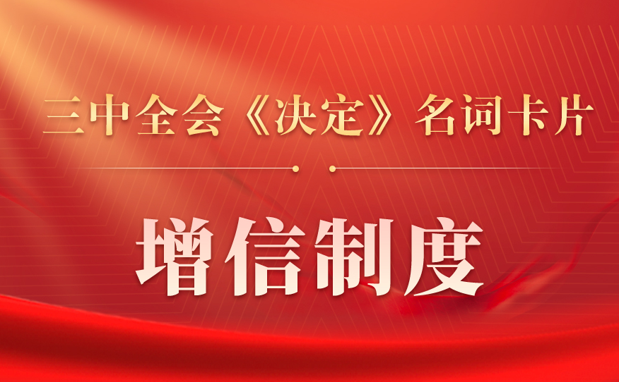 三中全会《决定》名词卡片天天学：增信制度