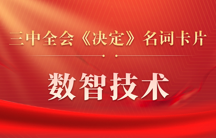 三中全会《决定》名词卡片天天学：数智技术