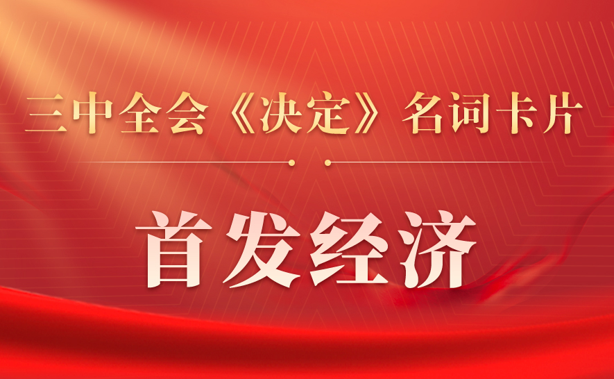 三中全会《决定》名词卡片天天学：首发经济