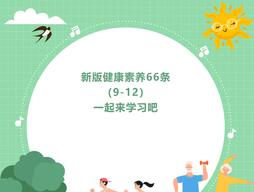 新版健康素养66条（9-12），一起来学习吧！