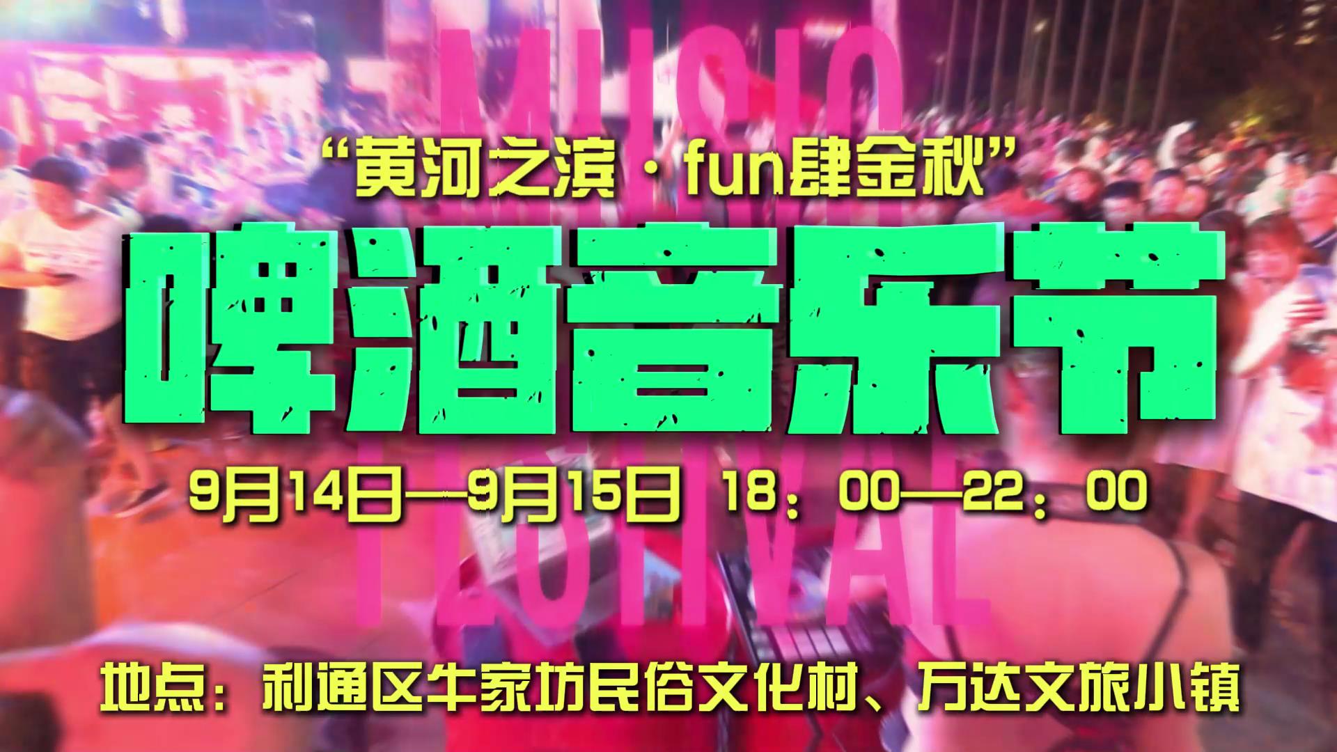 “黄河之滨·fun肆金秋”啤酒音乐会