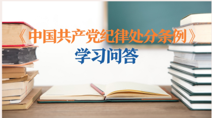 纪律处分条例·学习问答丨追究对象是党的组织的党纪责任如何认定？