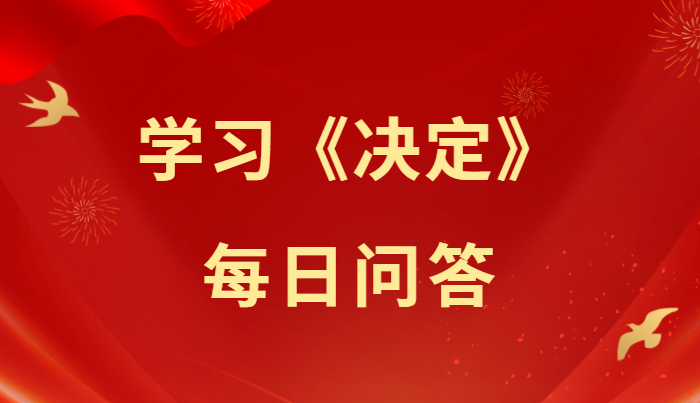 学习《决定》每日问答｜如何理解进一步全面深化改革的总目标