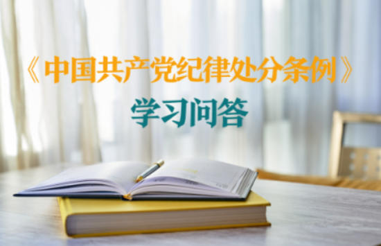 纪律处分条例·学习问答丨追究对象是预备党员的党纪责任如何认定？