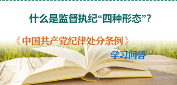 纪律处分条例·学习问答丨什么是监督执纪“四种形态”？