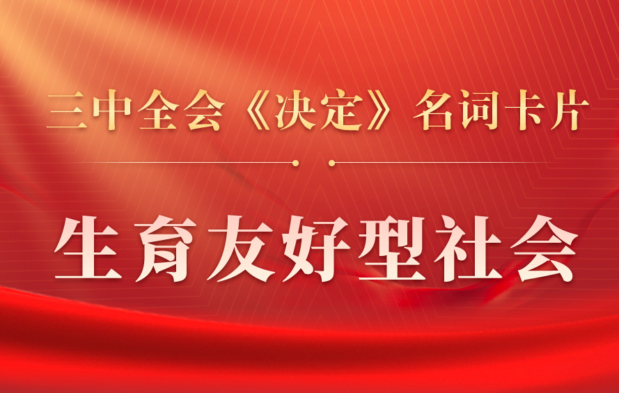 三中全会《决定》名词卡片天天学：生育友好型社会