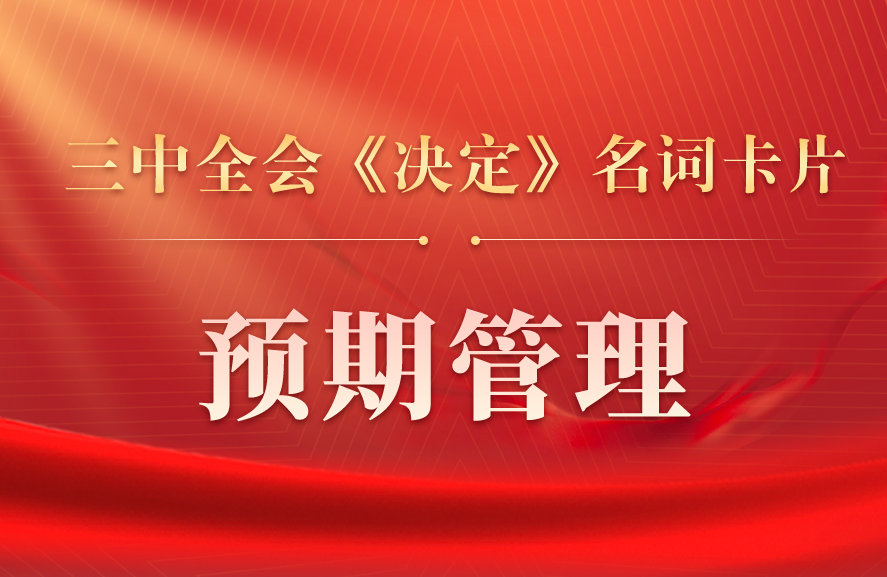 三中全会《决定》名词卡片天天学：预期管理