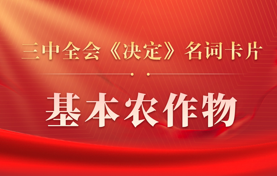 三中全会《决定》名词卡片天天学：基本农作物