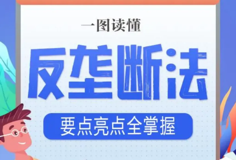 《中华人民共和国反垄断法》要点亮点全掌握