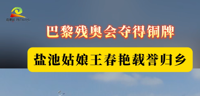 巴黎残奥会夺得铜牌 盐池姑娘王春艳载誉归乡