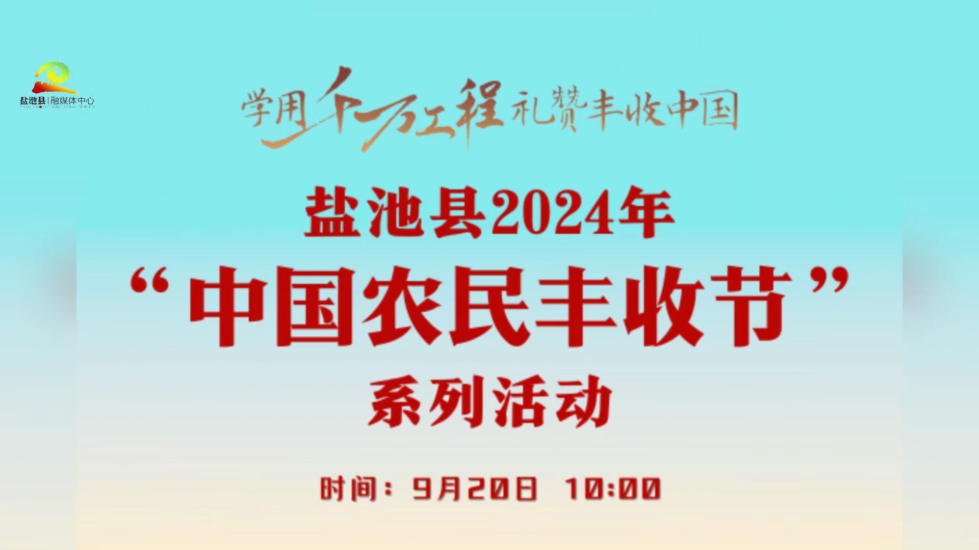 盐池县2024年“中国农民丰收节”于9月20日在全民健身活动中心开幕