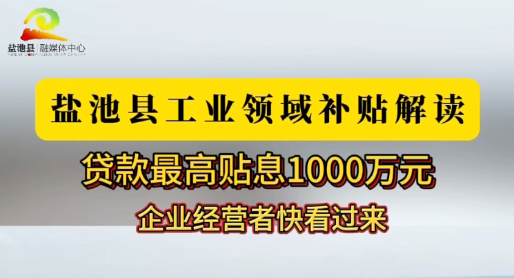 盐池县工业领域补贴解读，企业经营者快看过来