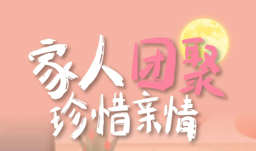 争创文明城 争做文明人｜家人团聚  珍惜亲情