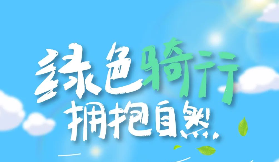 争创文明城 争做文明人｜绿色骑行  拥抱自然