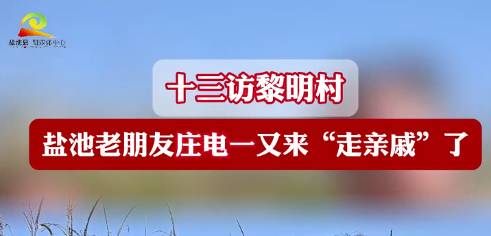 十三访黎明村 盐池老朋友庄电一又来“走亲戚”了