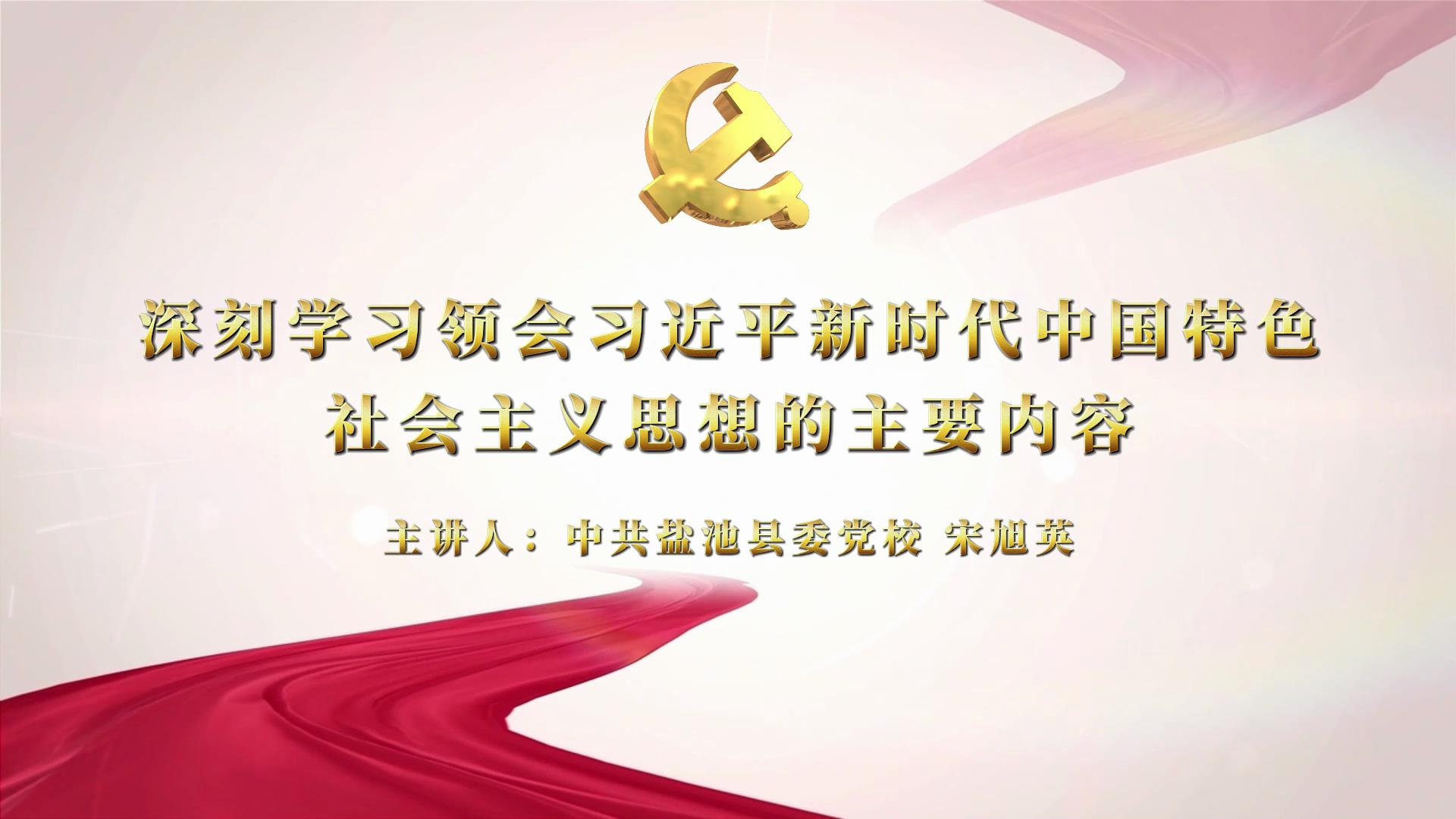 深刻学习领会习近平新时代中国特色社会主义思想的主要内容——中共盐池县委党校  宋旭英