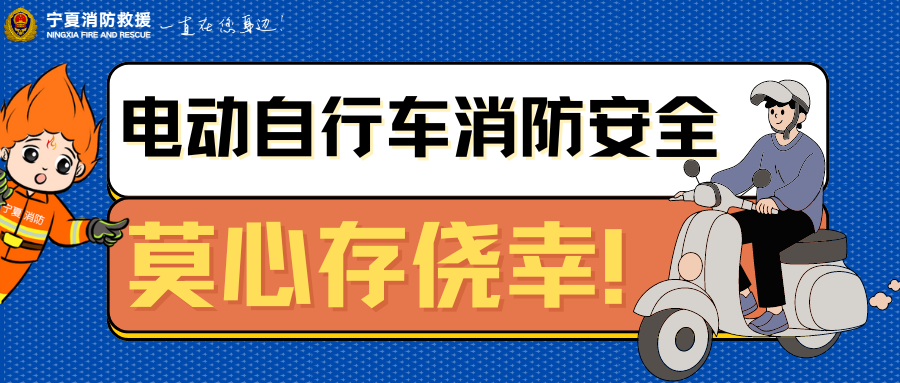 人人讲安全 平安千万家｜对电动自行车进楼入户说“不”！