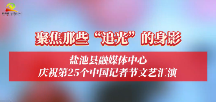 聚焦那些“追光”的身影 盐池县融媒体中心庆祝第25个中国记者节文艺汇演