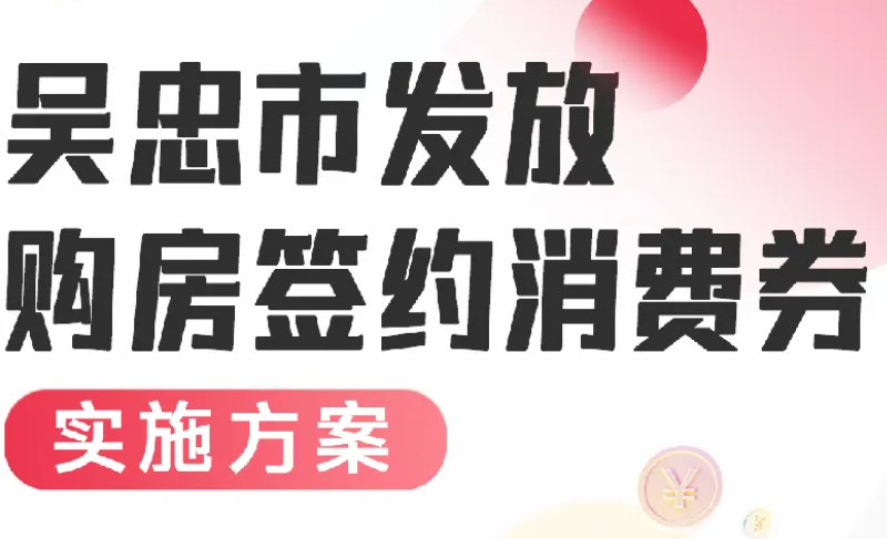 一图读懂 | 吴忠市发放购房签约消费券实施方案