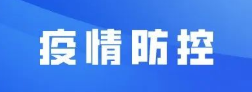 盐池2人因违反防疫规定被处罚