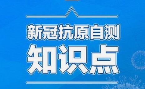 【抗击新冠疫情 大家共同努力】新冠抗原自测怎么测，超全解答来了！