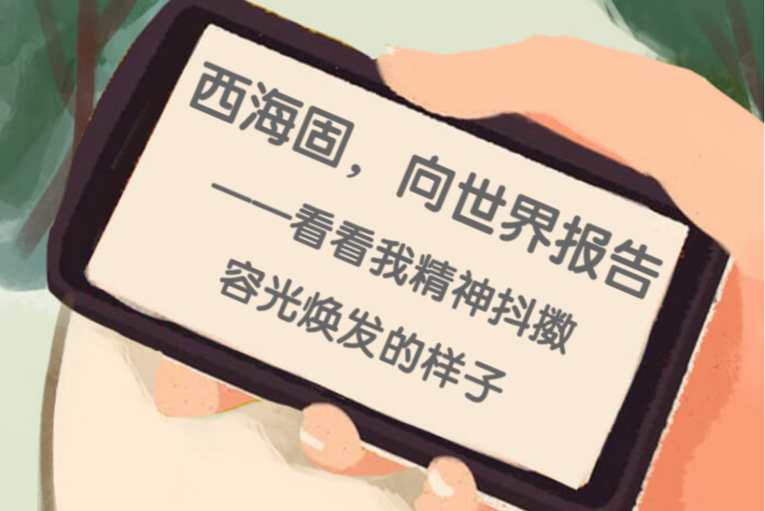 H5｜西海固，向世界报告&mdash;&mdash;看看我精神抖擞容光焕发的样子 